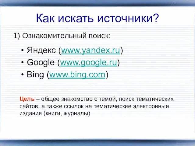 Как искать источники? Яндекс (www.yandex.ru) Google (www.google.ru) Bing (www.bing.com) 1)