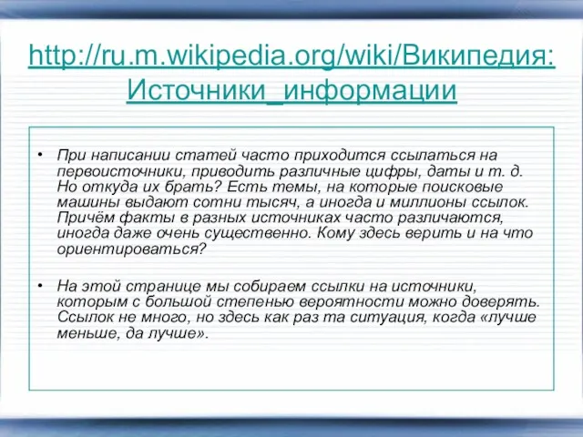 http://ru.m.wikipedia.org/wiki/Википедия:Источники_информации При написании статей часто приходится ссылаться на первоисточники, приводить