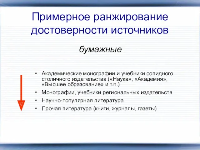 Примерное ранжирование достоверности источников Академические монографии и учебники солидного столичного