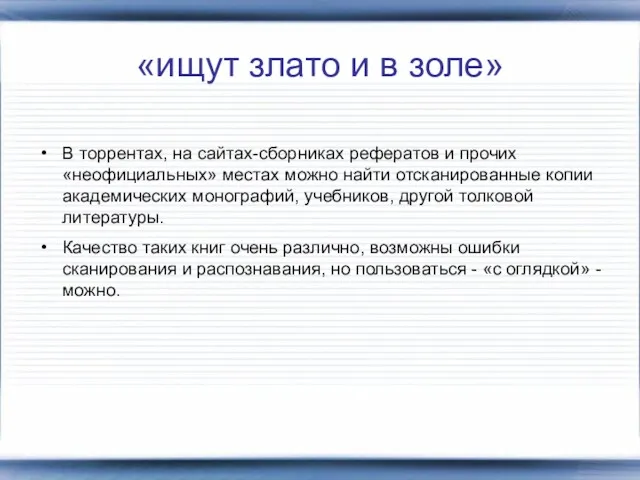 «ищут злато и в золе» В торрентах, на сайтах-сборниках рефератов