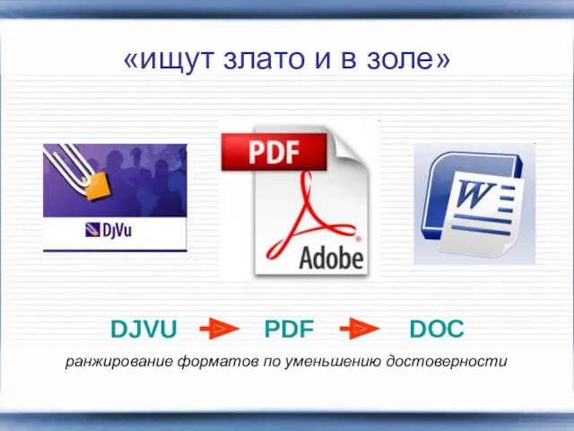 «ищут злато и в золе» DJVU PDF DOC ранжирование форматов по уменьшению достоверности