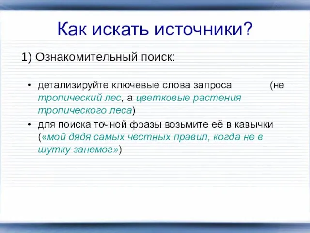 Как искать источники? 1) Ознакомительный поиск: детализируйте ключевые слова запроса