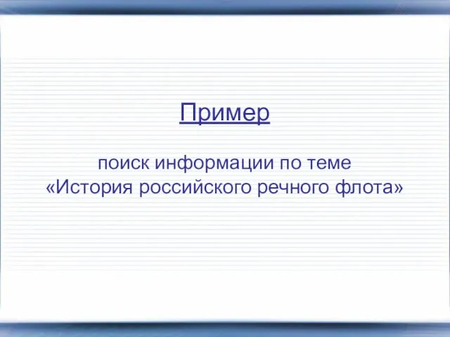 Пример поиск информации по теме «История российского речного флота»