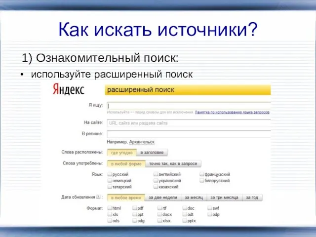 Как искать источники? 1) Ознакомительный поиск: используйте расширенный поиск