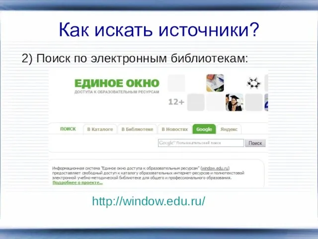 Как искать источники? 2) Поиск по электронным библиотекам: http://window.edu.ru/