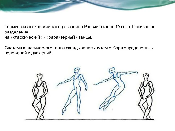 Термин «классический танец» возник в России в конце 19 века. Произошло разделение на