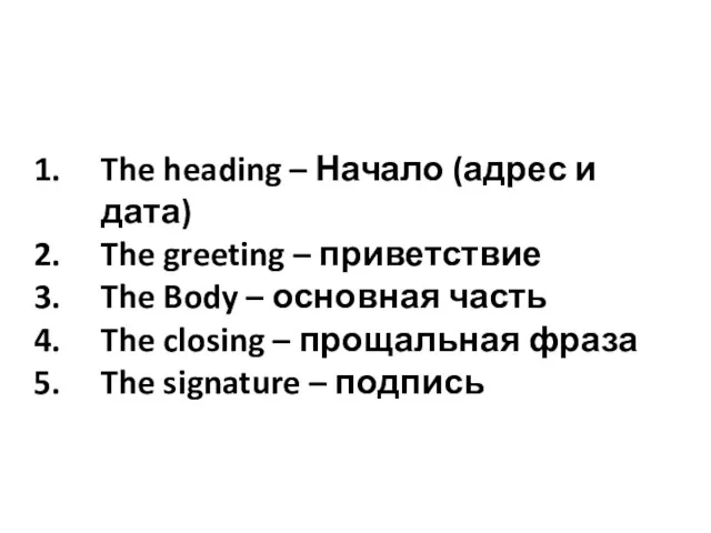 The heading – Начало (адрес и дата) The greeting –