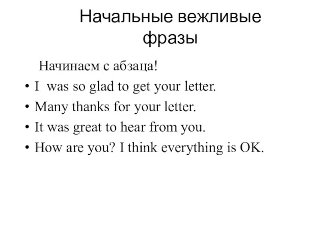 Начальные вежливые фразы Начинаем с абзаца! I was so glad