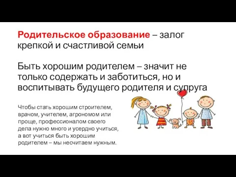 Родительское образование – залог крепкой и счастливой семьи Быть хорошим