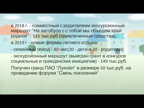 в 2018 г. - совместный с родителями экскурсионный маршрут "На