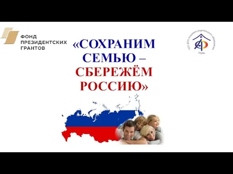 «СОХРАНИМ СЕМЬЮ – СБЕРЕЖЁМ РОССИЮ»