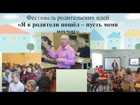 Фестиваль родительских идей «Я в родители пошёл – пусть меня научат»