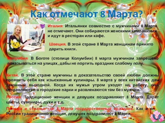 Как отмечают 8 Марта? Италия. Итальянки совместно с мужчинами 8