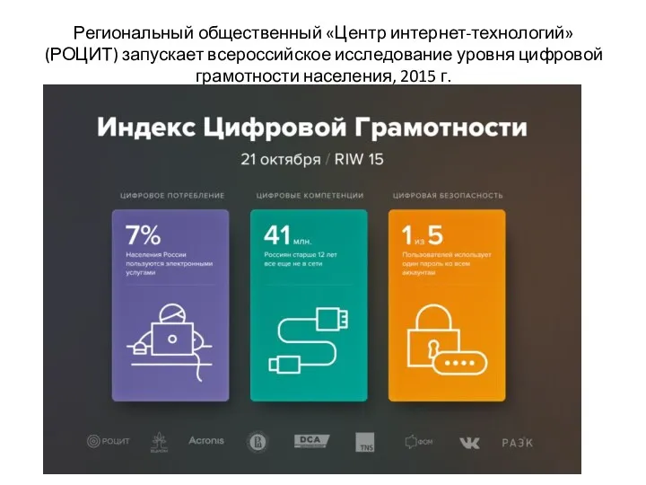 Региональный общественный «Центр интернет-технологий» (РОЦИТ) запускает всероссийское исследование уровня цифровой грамотности населения, 2015 г.