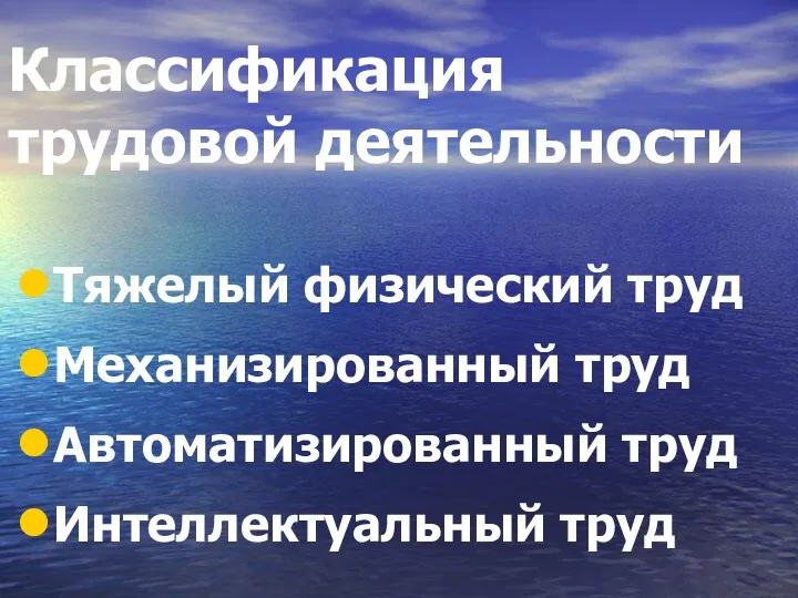 Классификация трудовой деятельности Тяжелый физический труд Механизированный труд Автоматизированный труд Интеллектуальный труд