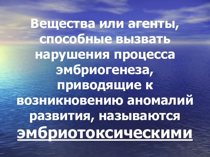 Вещества или агенты, способные вызвать нарушения процесса эмбриогенеза, приводящие к возникновению аномалий развития, называются эмбриотоксическими