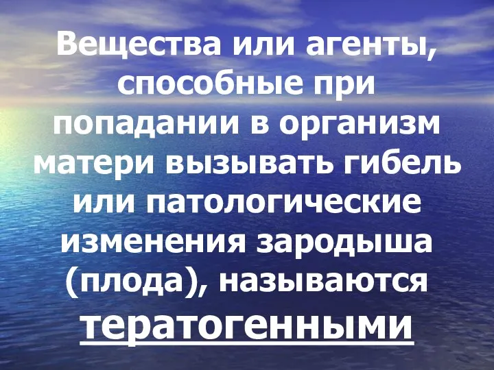 Вещества или агенты, способные при попадании в организм матери вызывать