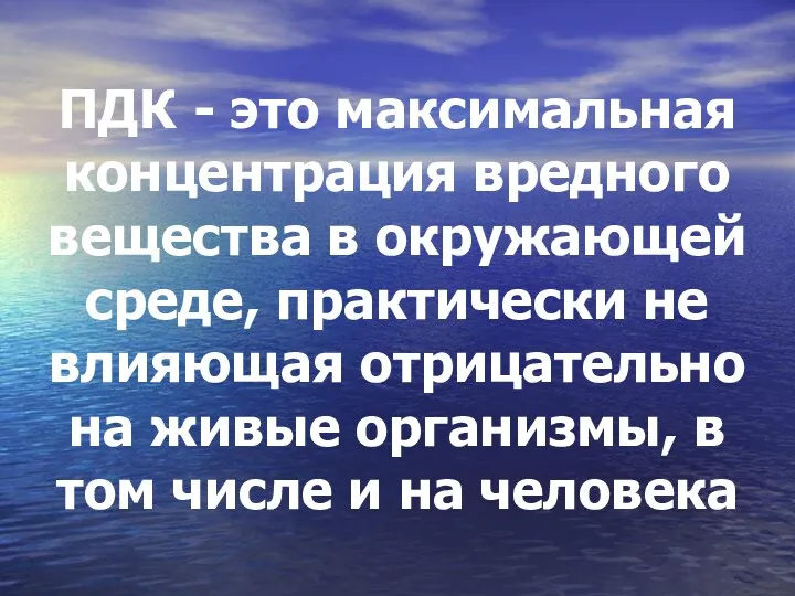 ПДК - это максимальная концентрация вредного вещества в окружающей среде,