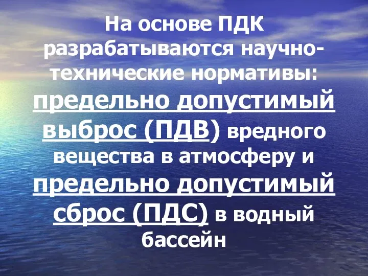 На основе ПДК разрабатываются научно-технические нормативы: предельно допустимый выброс (ПДВ)