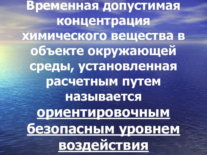 Временная допустимая концентрация химического вещества в объекте окружающей среды, установленная