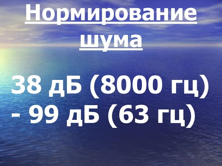 Нормирование шума 38 дБ (8000 гц) - 99 дБ (63 гц)