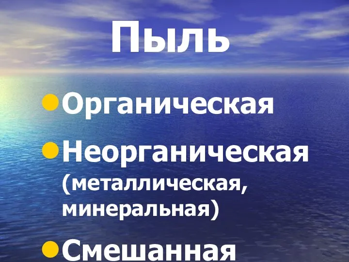 Пыль Органическая Неорганическая (металлическая, минеральная) Смешанная