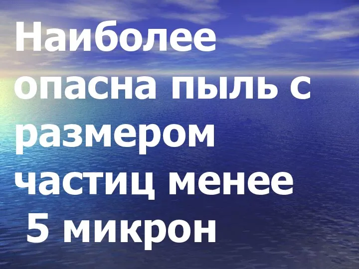 Наиболее опасна пыль с размером частиц менее 5 микрон