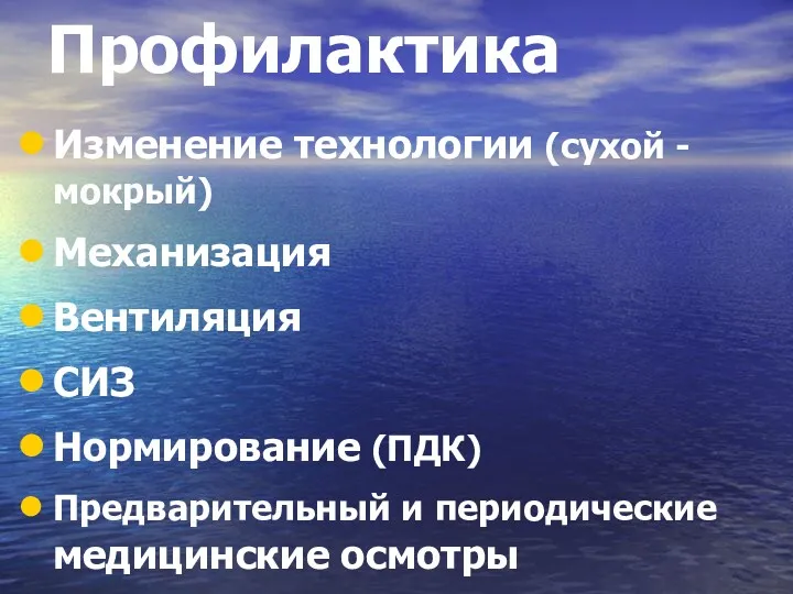 Профилактика Изменение технологии (сухой - мокрый) Механизация Вентиляция СИЗ Нормирование