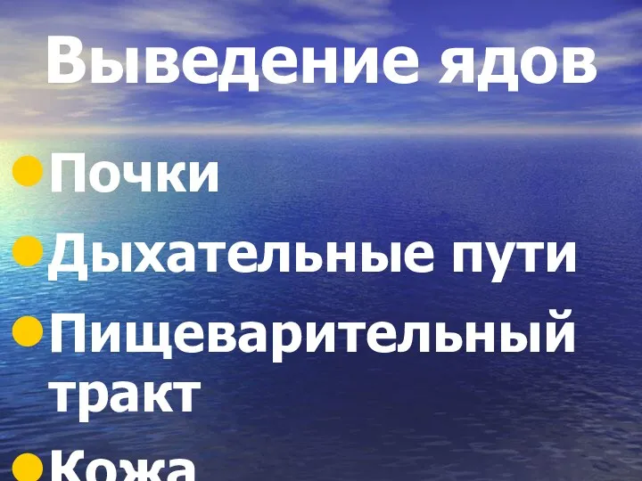 Выведение ядов Почки Дыхательные пути Пищеварительный тракт Кожа