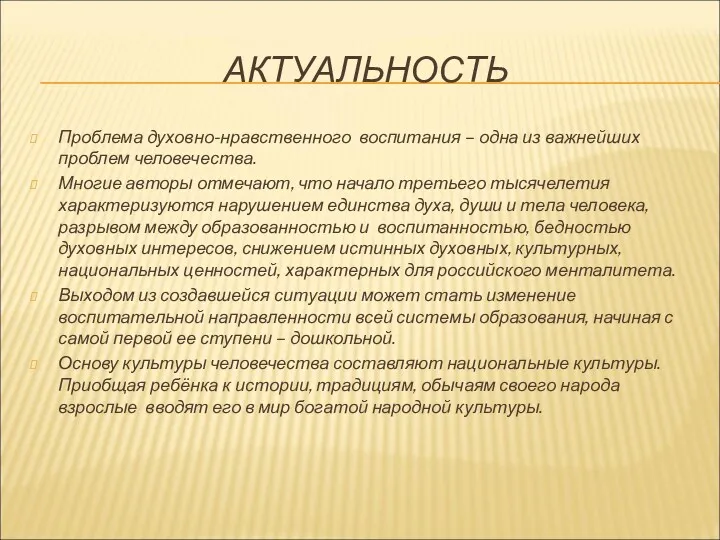 АКТУАЛЬНОСТЬ Проблема духовно-нравственного воспитания – одна из важнейших проблем человечества.