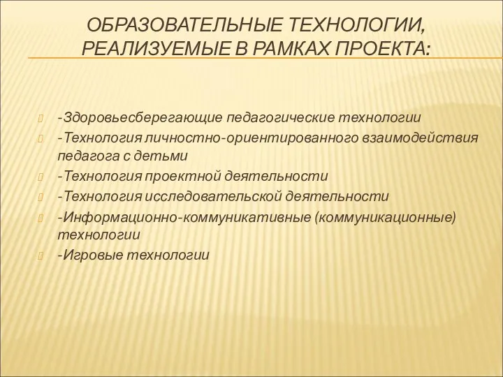 ОБРАЗОВАТЕЛЬНЫЕ ТЕХНОЛОГИИ, РЕАЛИЗУЕМЫЕ В РАМКАХ ПРОЕКТА: -Здоровьесберегающие педагогические технологии -Технология