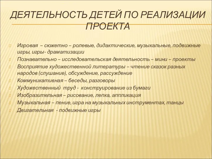 ДЕЯТЕЛЬНОСТЬ ДЕТЕЙ ПО РЕАЛИЗАЦИИ ПРОЕКТА Игровая – сюжетно – ролевые,