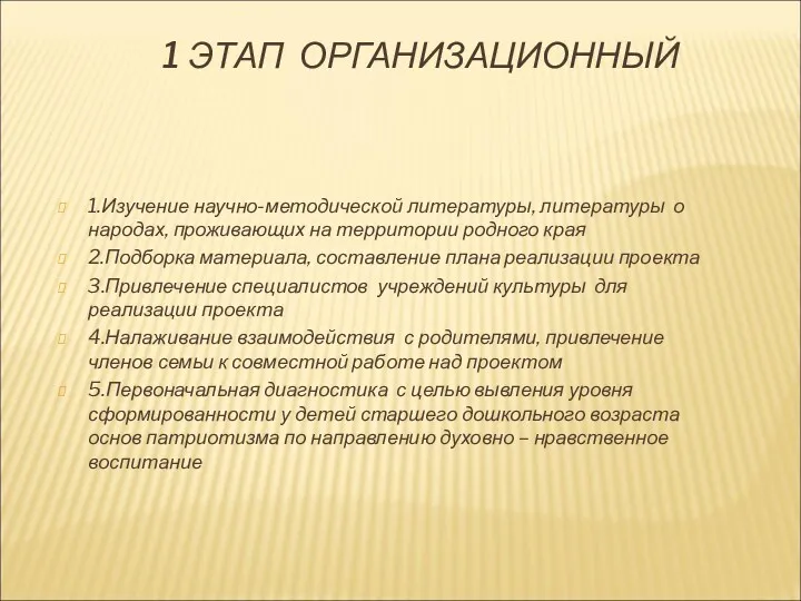 1 ЭТАП ОРГАНИЗАЦИОННЫЙ 1.Изучение научно-методической литературы, литературы о народах, проживающих