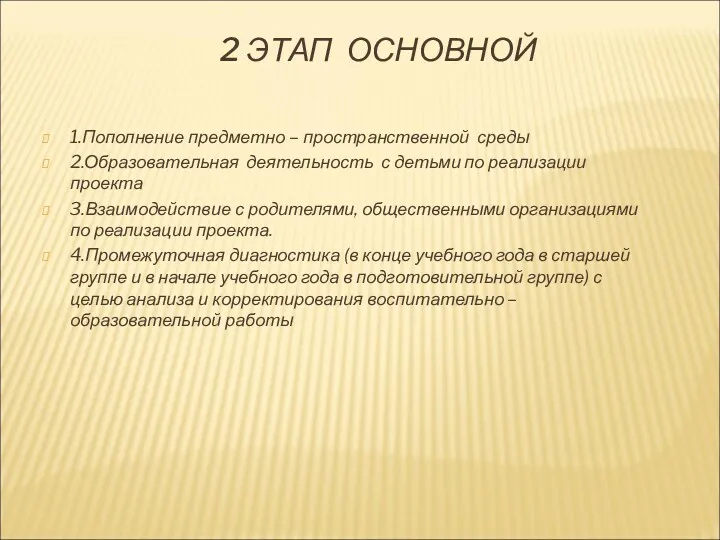 2 ЭТАП ОСНОВНОЙ 1.Пополнение предметно – пространственной среды 2.Образовательная деятельность