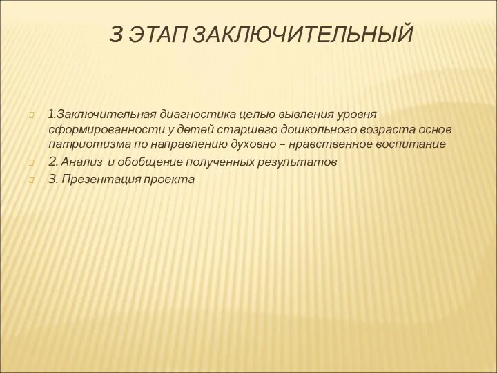 3 ЭТАП ЗАКЛЮЧИТЕЛЬНЫЙ 1.Заключительная диагностика целью вывления уровня сформированности у