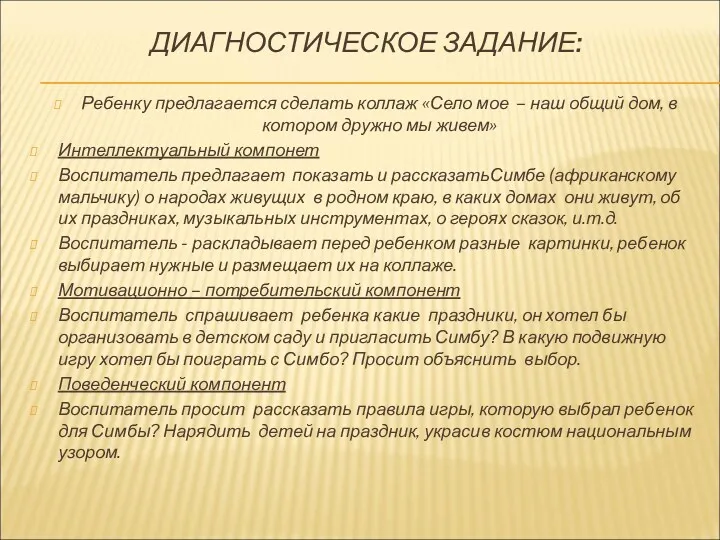 ДИАГНОСТИЧЕСКОЕ ЗАДАНИЕ: Ребенку предлагается сделать коллаж «Село мое – наш