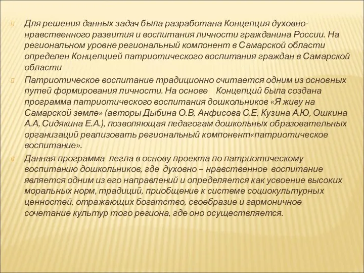 Для решения данных задач была разработана Концепция духовно-нравственного развития и