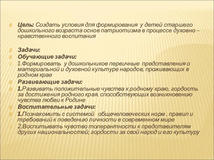 Цель: Создать условия для формирования у детей старшего дошкольного возраста