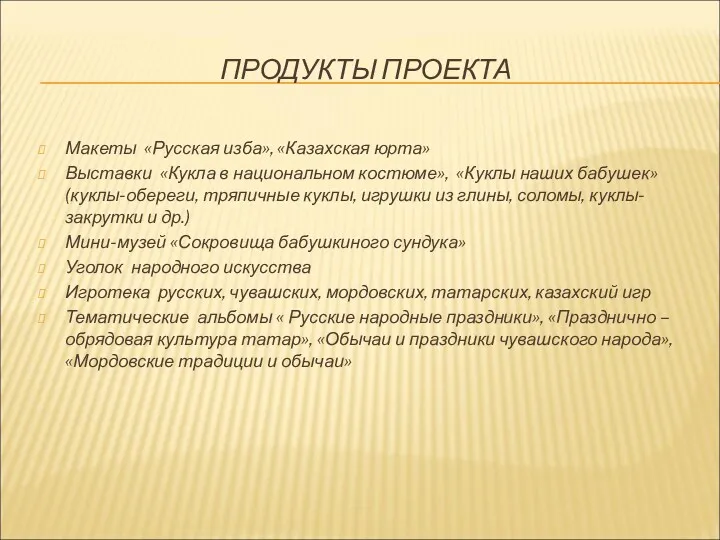 ПРОДУКТЫ ПРОЕКТА Макеты «Русская изба», «Казахская юрта» Выставки «Кукла в