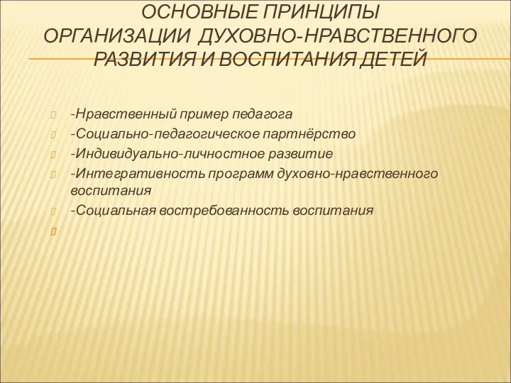 ОСНОВНЫЕ ПРИНЦИПЫ ОРГАНИЗАЦИИ ДУХОВНО-НРАВСТВЕННОГО РАЗВИТИЯ И ВОСПИТАНИЯ ДЕТЕЙ -Нравственный пример