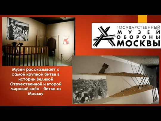 Музей рассказывает о самой крупной битве в истории Великой Отечественной