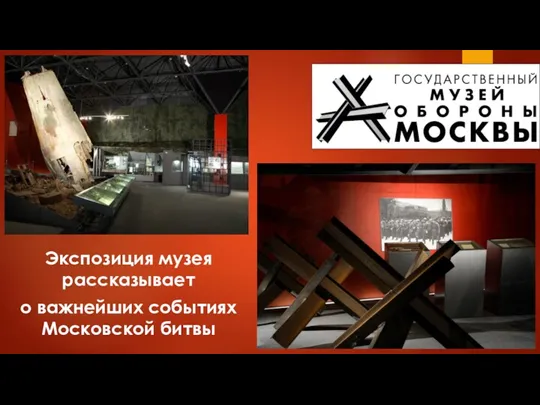 Экспозиция музея рассказывает о важнейших событиях Московской битвы