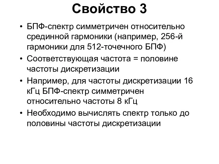 Свойство 3 БПФ-спектр симметричен относительно срединной гармоники (например, 256-й гармоники