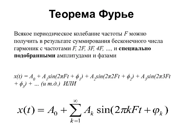 Теорема Фурье Всякое периодическое колебание частоты F можно получить в