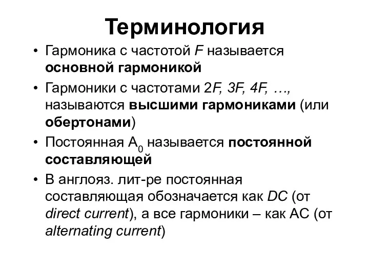 Терминология Гармоника с частотой F называется основной гармоникой Гармоники с