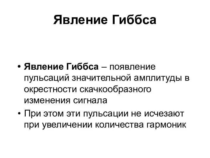 Явление Гиббса Явление Гиббса – появление пульсаций значительной амплитуды в