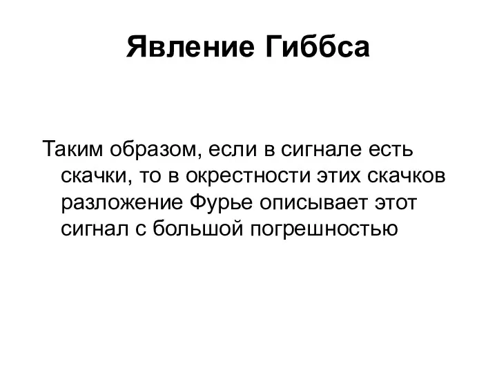 Явление Гиббса Таким образом, если в сигнале есть скачки, то