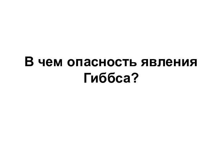 В чем опасность явления Гиббса?