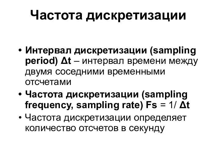 Частота дискретизации Интервал дискретизации (sampling period) Δt – интервал времени