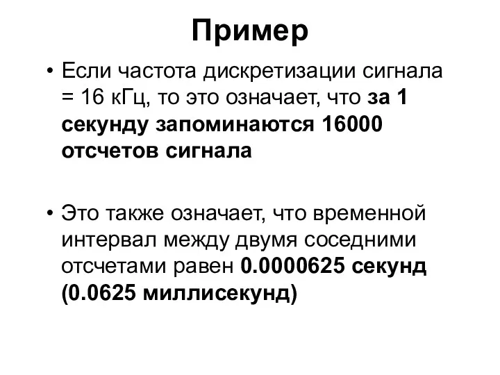 Пример Если частота дискретизации сигнала = 16 кГц, то это